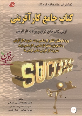 کتاب جامع کارآفرینی احسان قاسمی انتشارات كتاب خانه فرهنگ